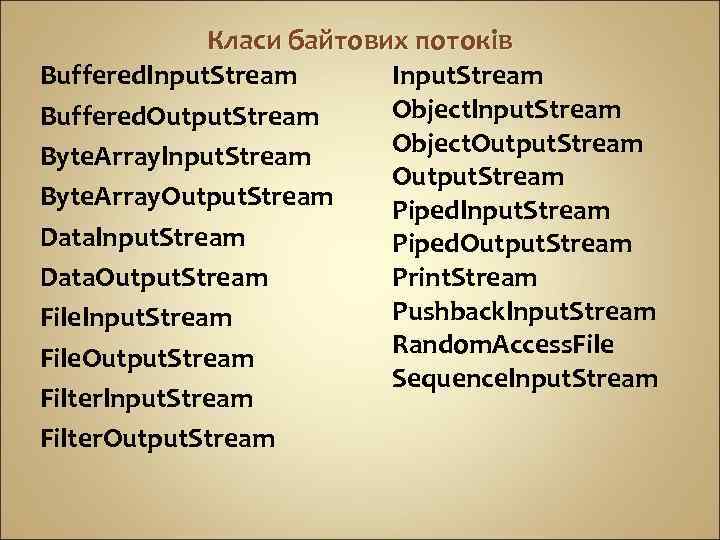 Класи байтових потоків Bufferedlnput. Stream Input. Stream Objectlnput. Stream Buffered. Output. Stream Object. Output.