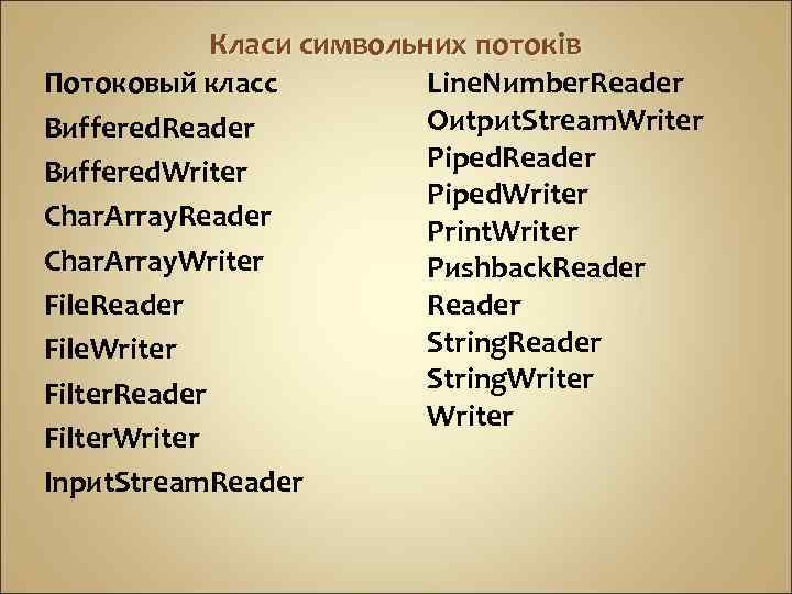 Класи символьних потоків Потоковый класс Line. Nиmber. Reader Oиtpиt. Stream. Writer Bиffered. Reader Piped.