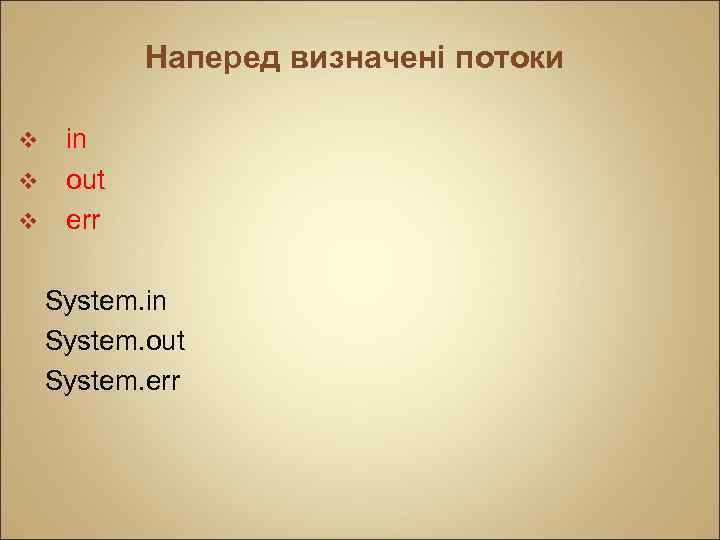 Наперед визначені потоки v v v in out err System. in System. out System.