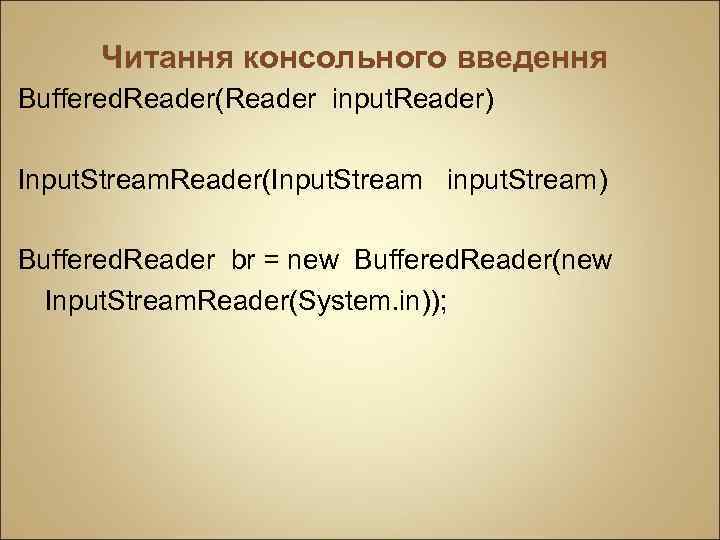 Читання консольного введення Buffered. Reader(Reader input. Reader) Input. Stream. Reader(Input. Stream input. Stream) Buffered.