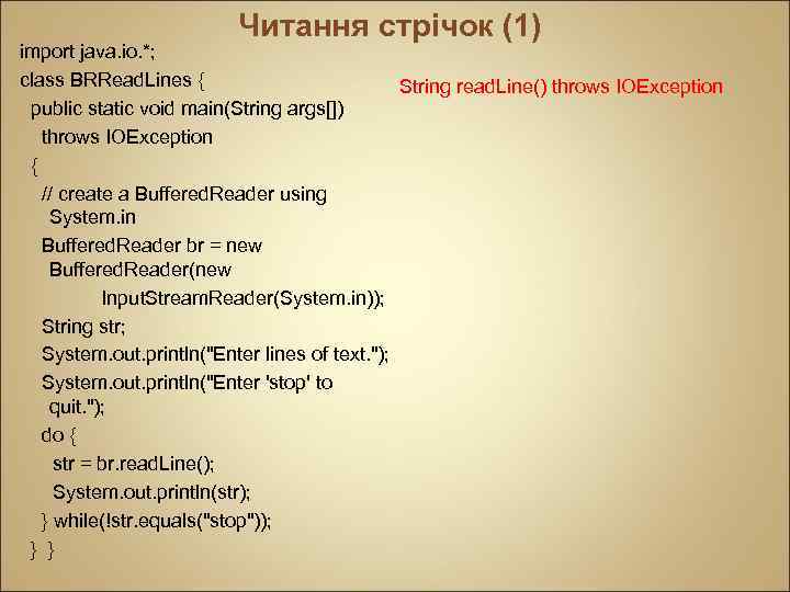 Читання стрічок (1) import java. io. *; class BRRead. Lines { String read. Line()