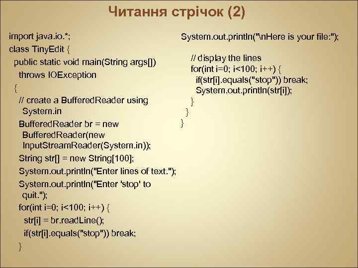 Читання стрічок (2) import java. io. *; System. out. println("n. Here is your file: