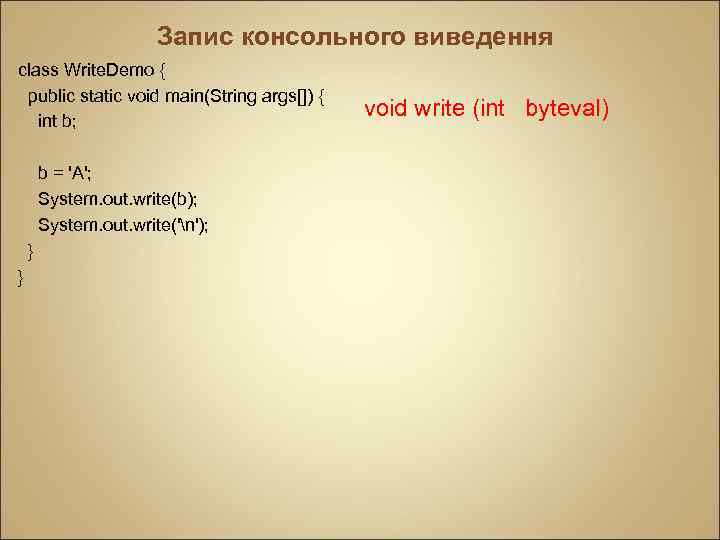 Запис консольного виведення class Write. Demo { public static void main(String args[]) { int