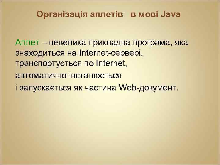 Організація аплетів в мові Java Аплет – невелика прикладна програма, яка знаходиться на Internet-сервері,