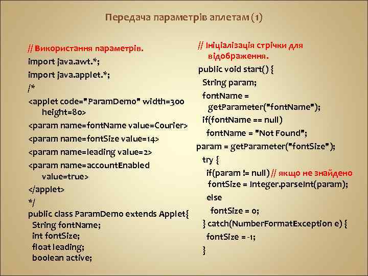 Передача параметрів аплетам (1) // Ініціалізація стрічки для // Використання параметрів. відображення. import java.