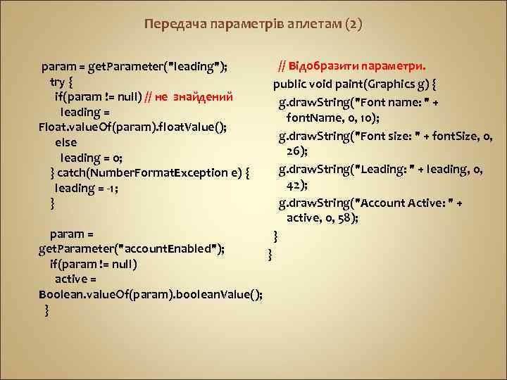 Передача параметрів аплетам (2) param = get. Parameter(