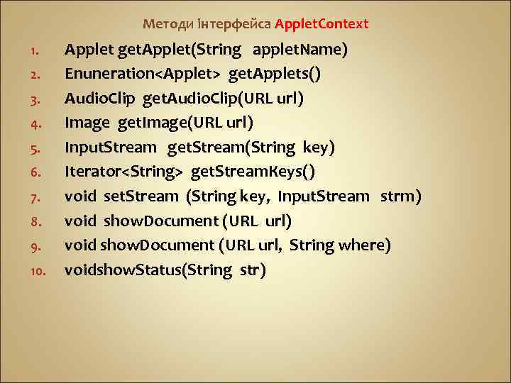Методи інтерфейса Applet. Context 1. 2. 3. 4. 5. 6. 7. 8. 9. 10.
