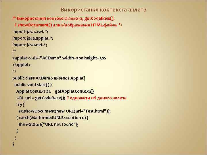 Використання контекста аплета /* Використання контекста аплета, get. Code. Base(), і show. Document() для