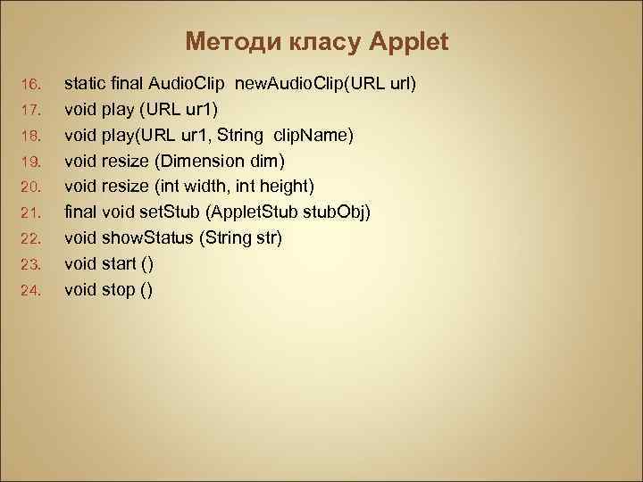 Методи класу Applet 16. 17. 18. 19. 20. 21. 22. 23. 24. static final