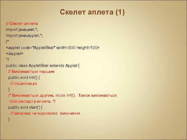 Скелет аплета (1) // Скелет аплета import java. awt. *; import java. applet. *;