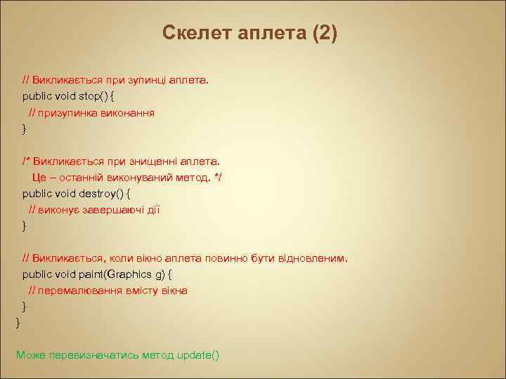 Скелет аплета (2) // Викликається при зупинці аплета. public void stop() { // призупинка