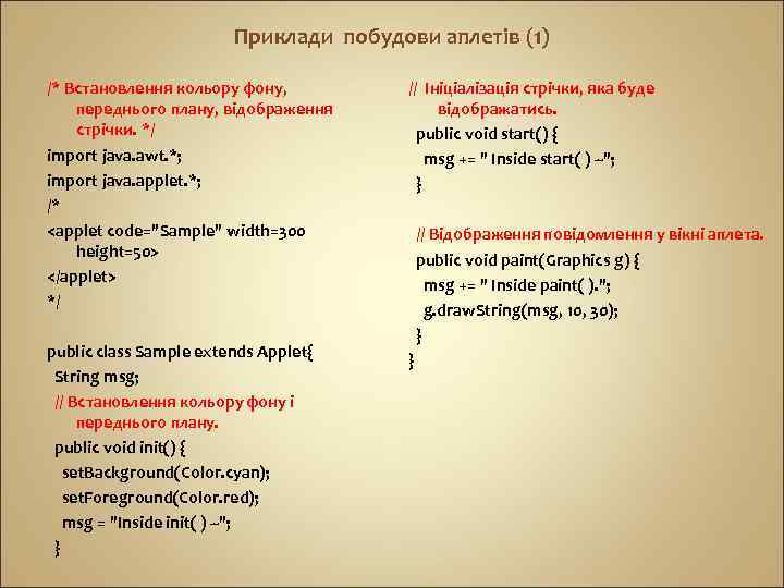 Приклади побудови аплетів (1) /* Встановлення кольору фону, переднього плану, відображення стрічки. */ import
