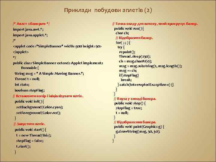 Приклади побудови аплетів (2) /* Аплет з банером */ import java. awt. *; import