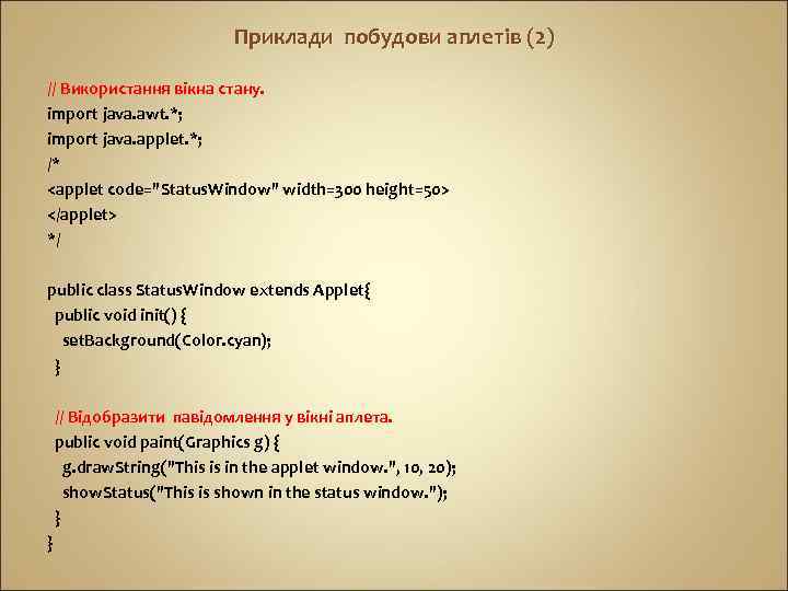 Приклади побудови аплетів (2) // Використання вікна стану. import java. awt. *; import java.