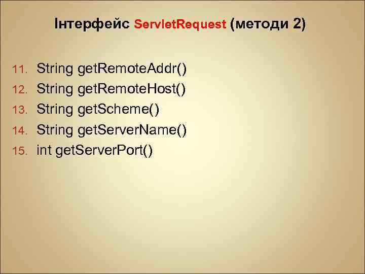 Інтерфейс Servlet. Request (методи 2) 11. 12. 13. 14. 15. String get. Remote. Addr()