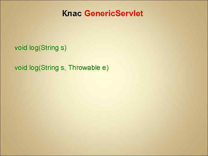 Клас Generic. Servlet void log(String s) void log(String s, Throwable е) 