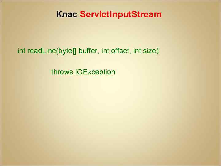 Клас Sеrvlеt. Inрut. Strеam int read. Line(byte[] buffer, int offset, int size) throws IOException