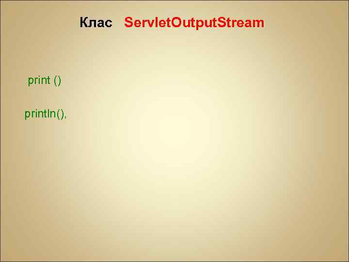 Клac Servlet. Output. Stream print () рrintln(), 