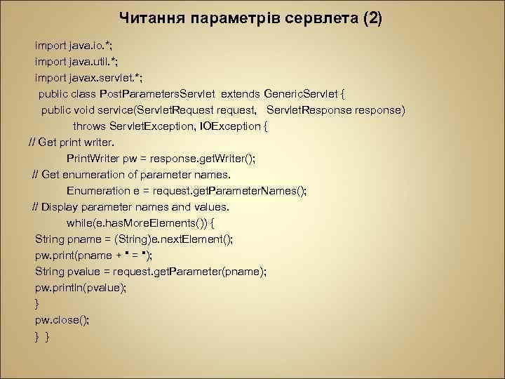 Читання параметрів сервлета (2) import java. io. *; import java. util. *; import javax.