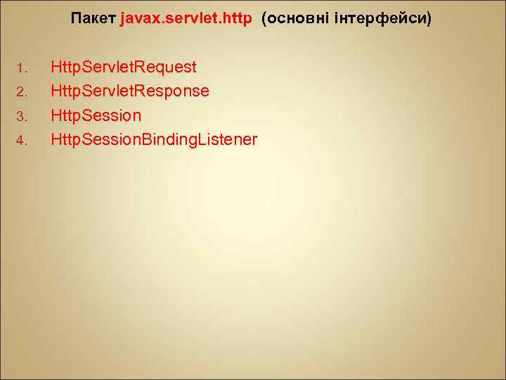 Пакет jаvах. sеrvlеt. httр (основні інтерфейси) 1. 2. 3. 4. Http. Servlet. Request Http.