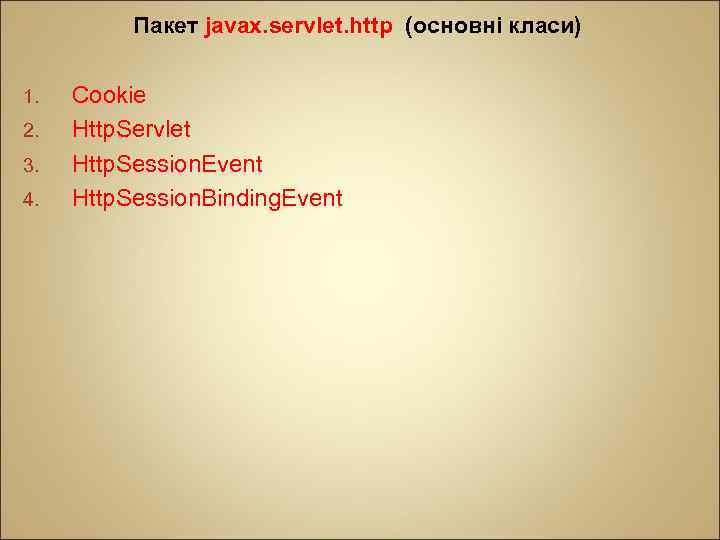 Пакет jаvах. sеrvlеt. httр (основні класи) 1. 2. 3. 4. Сооkiе Http. Servlet Http.