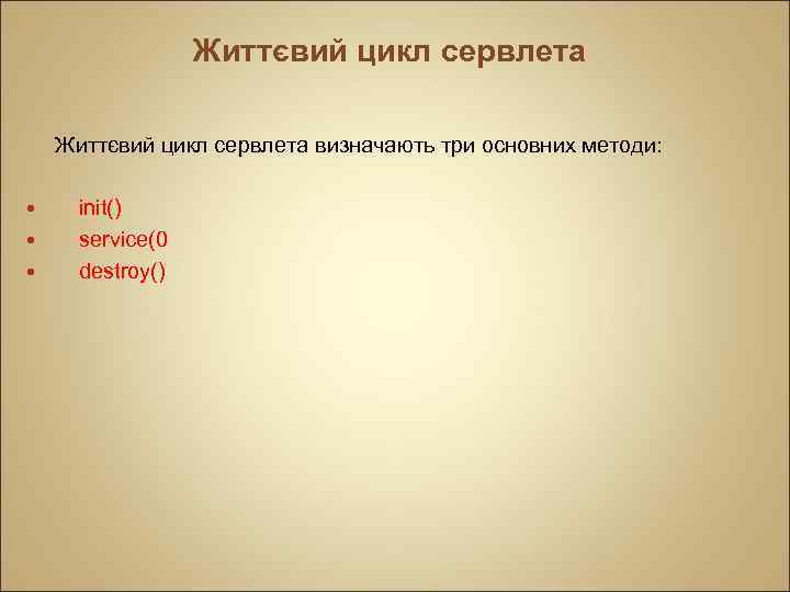 Життєвий цикл сервлета визначають три основних методи: init() service(0 destroy() 