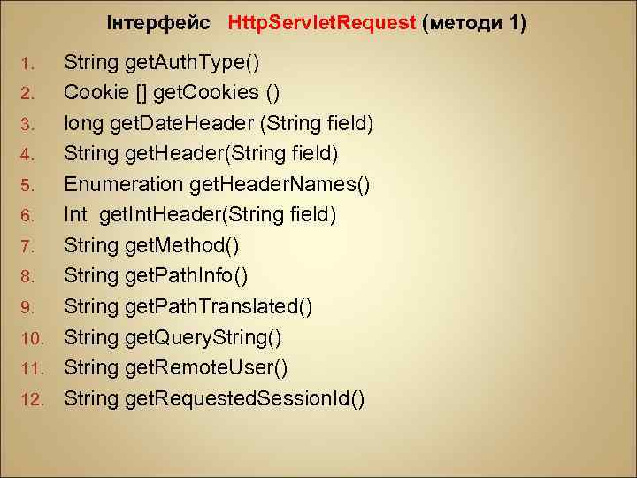 Інтерфейс Http. Servlet. Request (методи 1) String get. Auth. Type() 2. Cookie [] get.