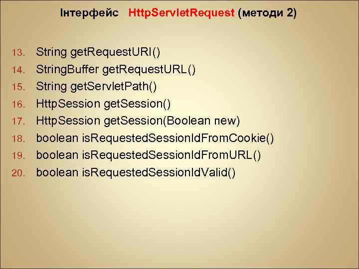 Інтерфейс Http. Servlet. Request (методи 2) 13. 14. 15. 16. 17. 18. 19. 20.