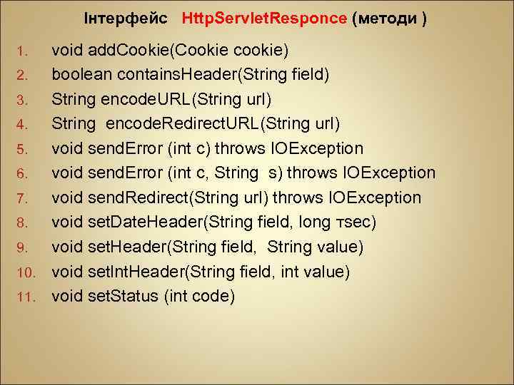 Інтерфейс Http. Servlet. Responce (методи ) void add. Cookie(Cookie cookie) 2. boolean contains. Header(String