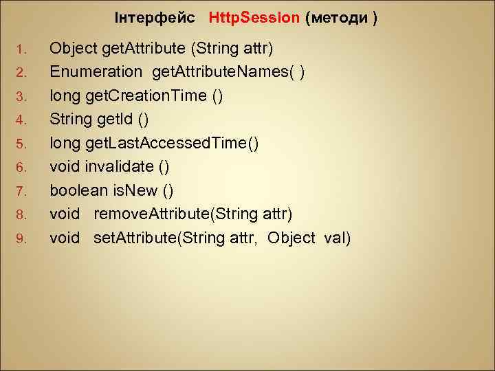 Інтерфейс Http. Session (методи ) 1. 2. 3. 4. 5. 6. 7. 8. 9.