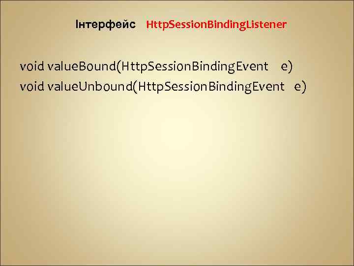 Інтерфейс Http. Session. Binding. Listener void value. Bound(Http. Session. Binding. Event е) void value.