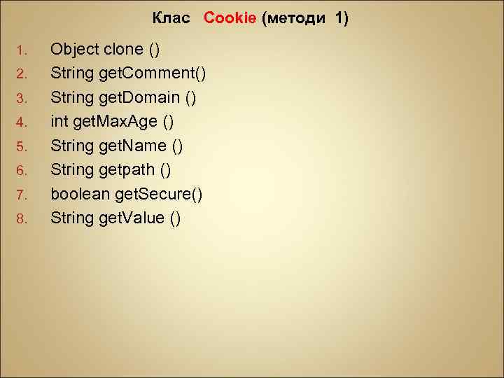 Клас Cookie (методи 1) 1. 2. 3. 4. 5. 6. 7. 8. Object clone