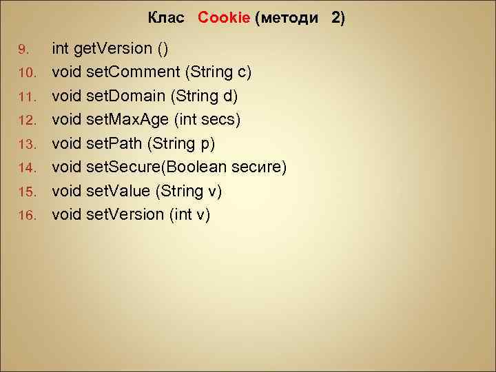 Клас Cookie (методи 2) 9. 10. 11. 12. 13. 14. 15. 16. int get.