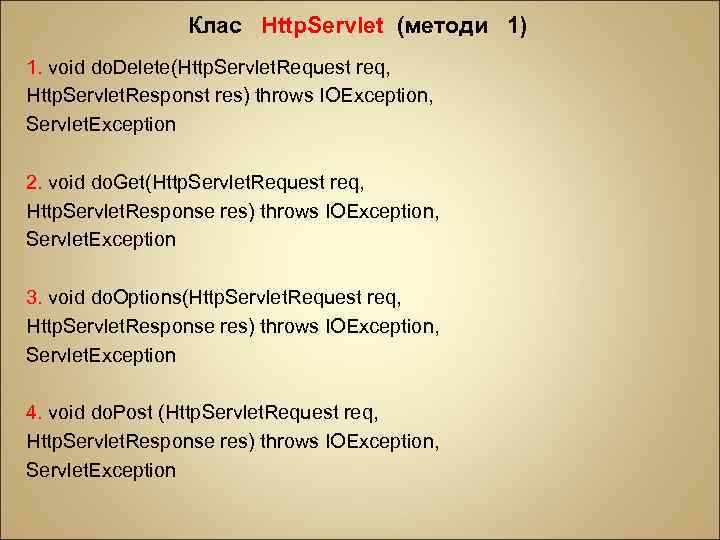 Клас Http. Servlet (методи 1) 1. void do. Delete(Http. Servlet. Request req, Http. Servlet.