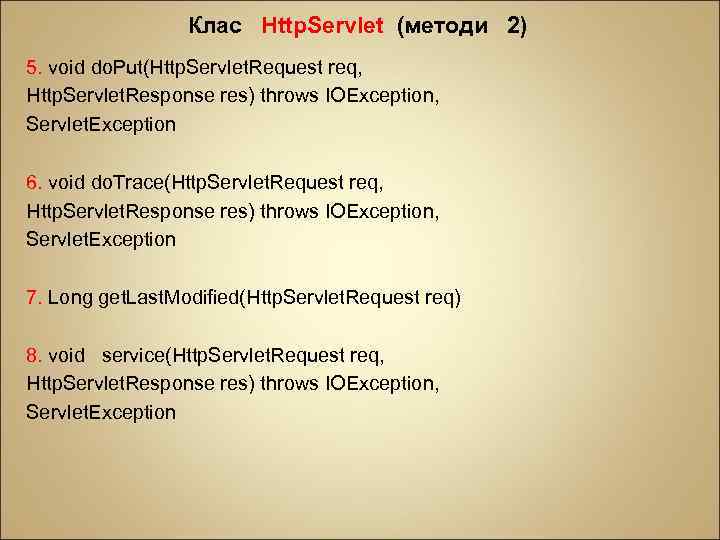 Клас Http. Servlet (методи 2) 5. void do. Put(Http. Servlet. Request req, Http. Servlet.