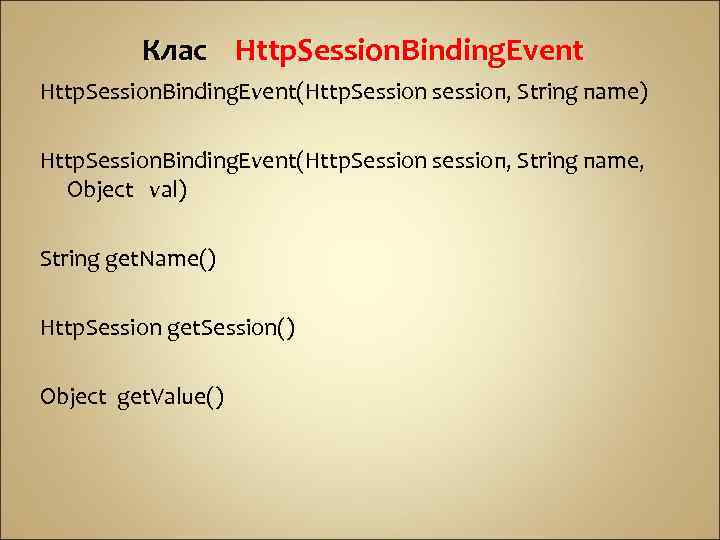 Клас Http. Session. Binding. Event(Http. Session sessioп, String паmе) Http. Session. Binding. Event(Http. Session