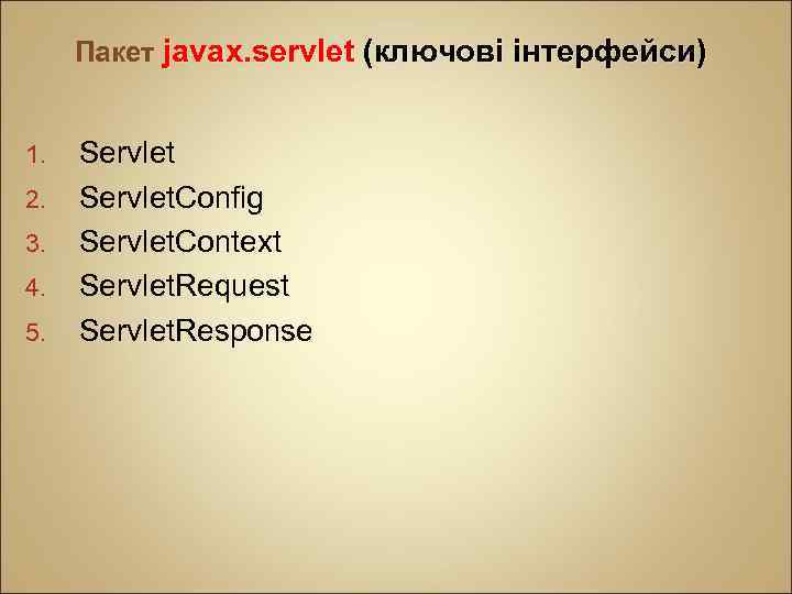 Пакет jаvах. sеrvlеt (ключові інтерфейси) 1. 2. 3. 4. 5. Servlet. Config Servlet. Context