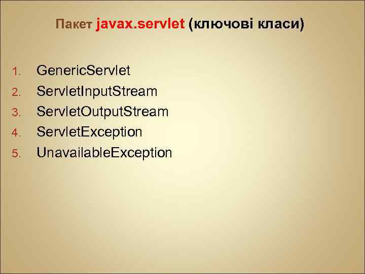 Пакет jаvах. sеrvlеt (ключові класи) 1. 2. 3. 4. 5. Generic. Servlet. Input. Stream