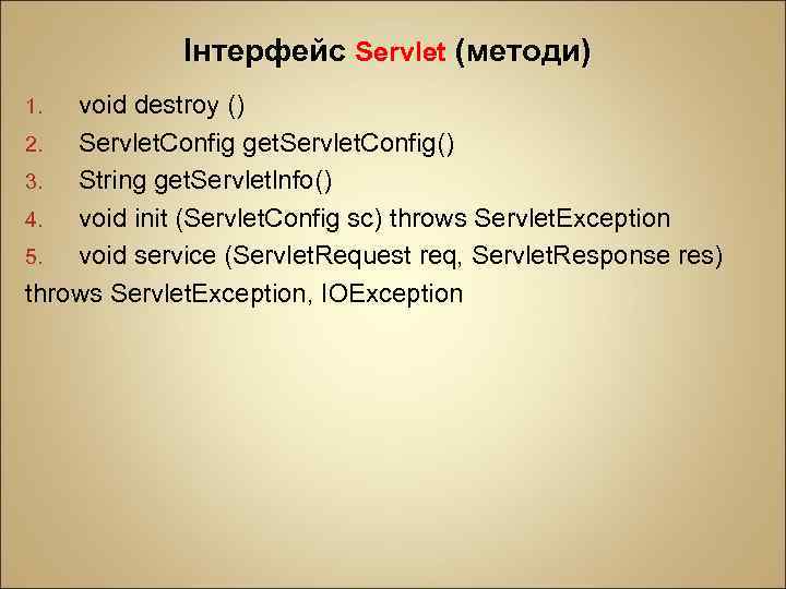 Інтерфейс Servlet (методи) void destroy () 2. Servlet. Config get. Servlet. Config() 3. String