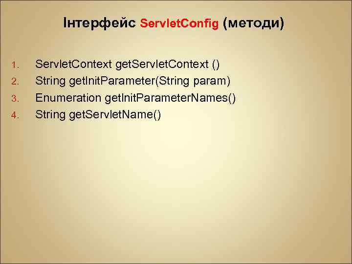 Інтерфейс Servlet. Config (методи) 1. 2. 3. 4. Servlet. Context get. Servlet. Context ()