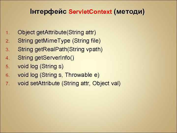 Інтерфейс Servlet. Context (методи) 1. 2. 3. 4. 5. 6. 7. Object get. Attribute(String