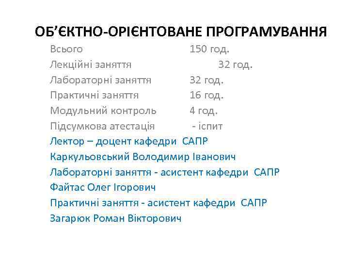 ОБ’ЄКТНО-ОРІЄНТОВАНЕ ПРОГРАМУВАННЯ Всього 150 год. Лекційні заняття 32 год. Лабораторні заняття 32 год. Практичні