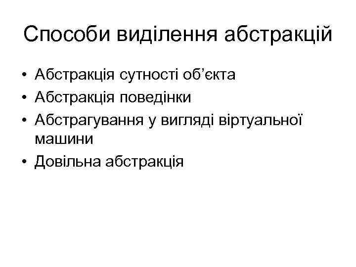 Способи виділення абстракцій • Абстракція сутності об’єкта • Абстракція поведінки • Абстрагування у вигляді