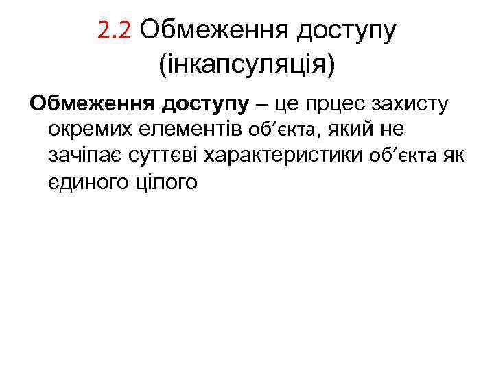 2. 2 Обмеження доступу (інкапсуляція) Обмеження доступу – це прцес захисту окремих елементів об’єкта,