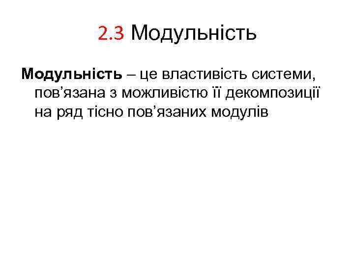 2. 3 Модульність – це властивість системи, пов’язана з можливістю її декомпозиції на ряд