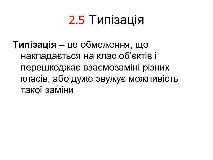 2. 5 Типізація – це обмеження, що накладається на клас об’єктів і перешкоджає взаємозаміні