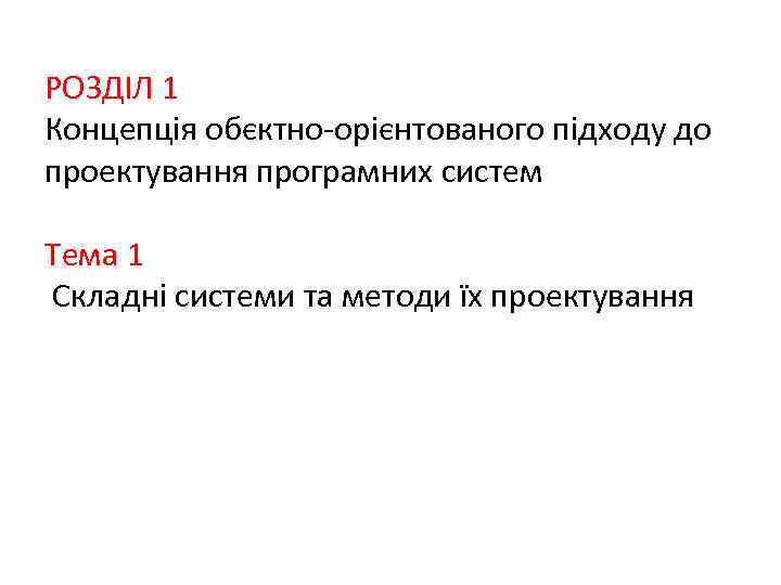 РОЗДІЛ 1 Концепція обєктно-орієнтованого підходу до проектування програмних систем Тема 1 Складні системи та