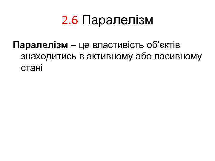 2. 6 Паралелізм – це властивість об’єктів знаходитись в активному або пасивному стані 