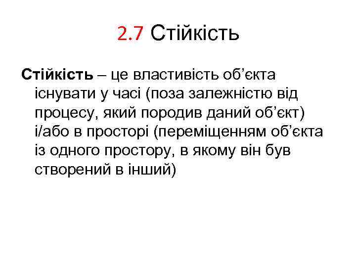 2. 7 Стійкість – це властивість об’єкта існувати у часі (поза залежністю від процесу,