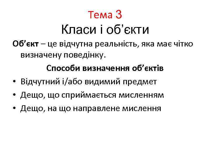 Тема 3 Класи і об’єкти Об’єкт – це відчутна реальність, яка має чітко визначену